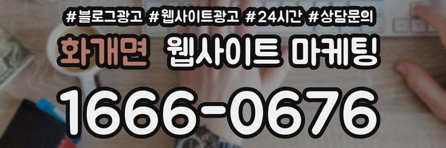 화개면 웹사이트 마케팅