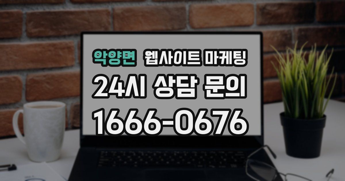 악양면 웹사이트 마케팅