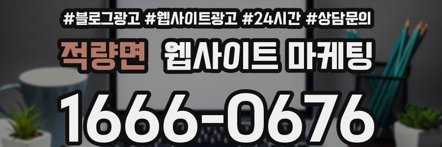 적량면 웹사이트 마케팅