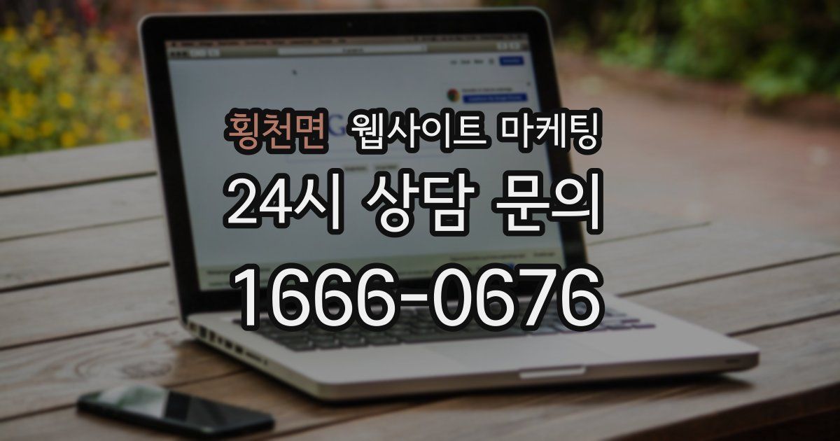 횡천면 웹사이트 마케팅