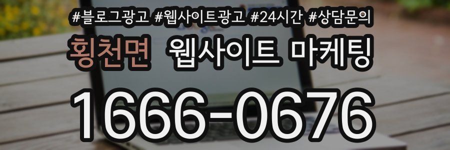 횡천면 웹사이트 마케팅