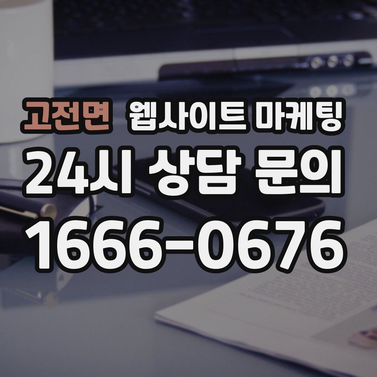 고전면 웹사이트 마케팅 지역 후기가 아니라 지역 해결 글이 필요한 이유