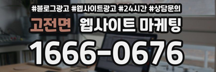 고전면 웹사이트 마케팅
