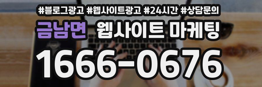 금남면 웹사이트 마케팅