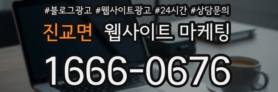 진교면 웹사이트 마케팅