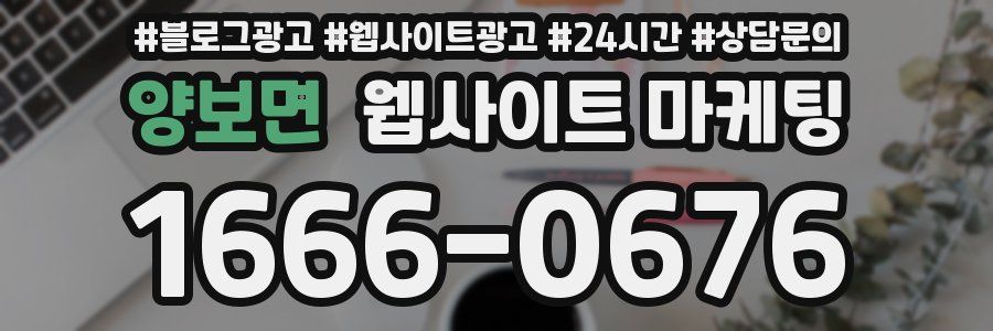 양보면 웹사이트 마케팅