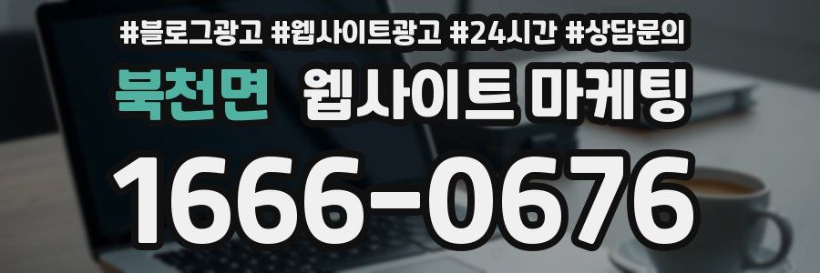 북천면 웹사이트 마케팅