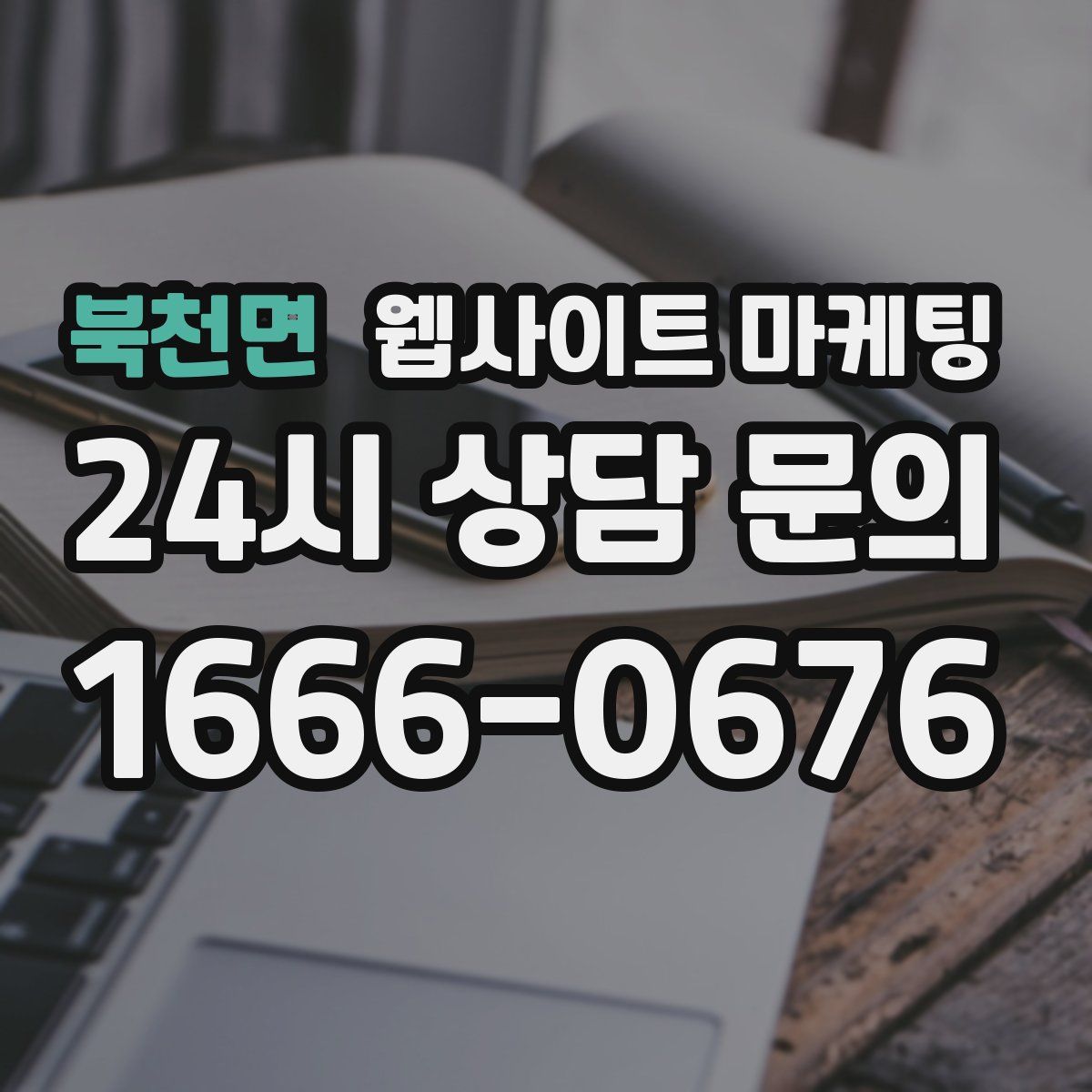 북천면 웹사이트 마케팅