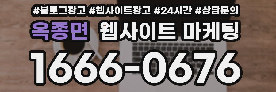 옥종면 웹사이트 마케팅