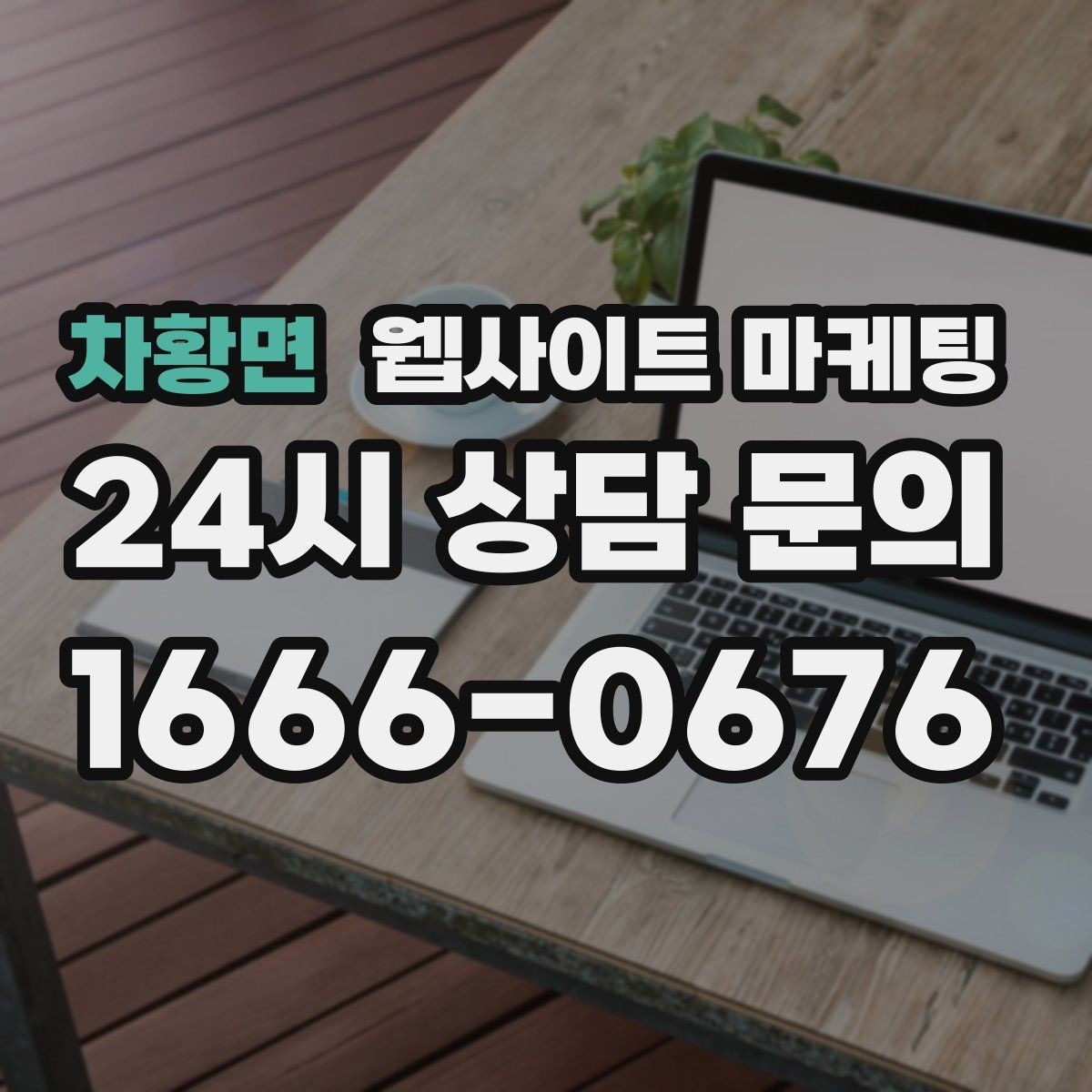 차황면 웹사이트 마케팅 유입은 늘었는데 문의가 없을 때 전환 체크