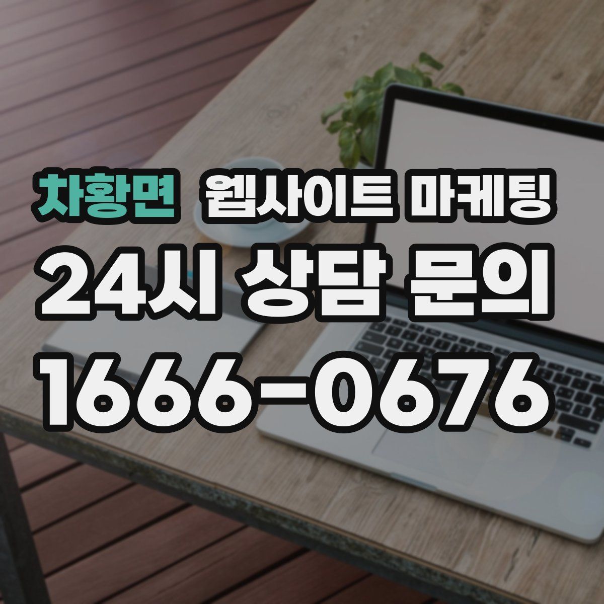 차황면 웹사이트 마케팅