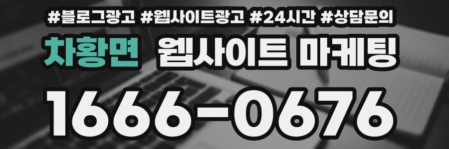 차황면 웹사이트 마케팅