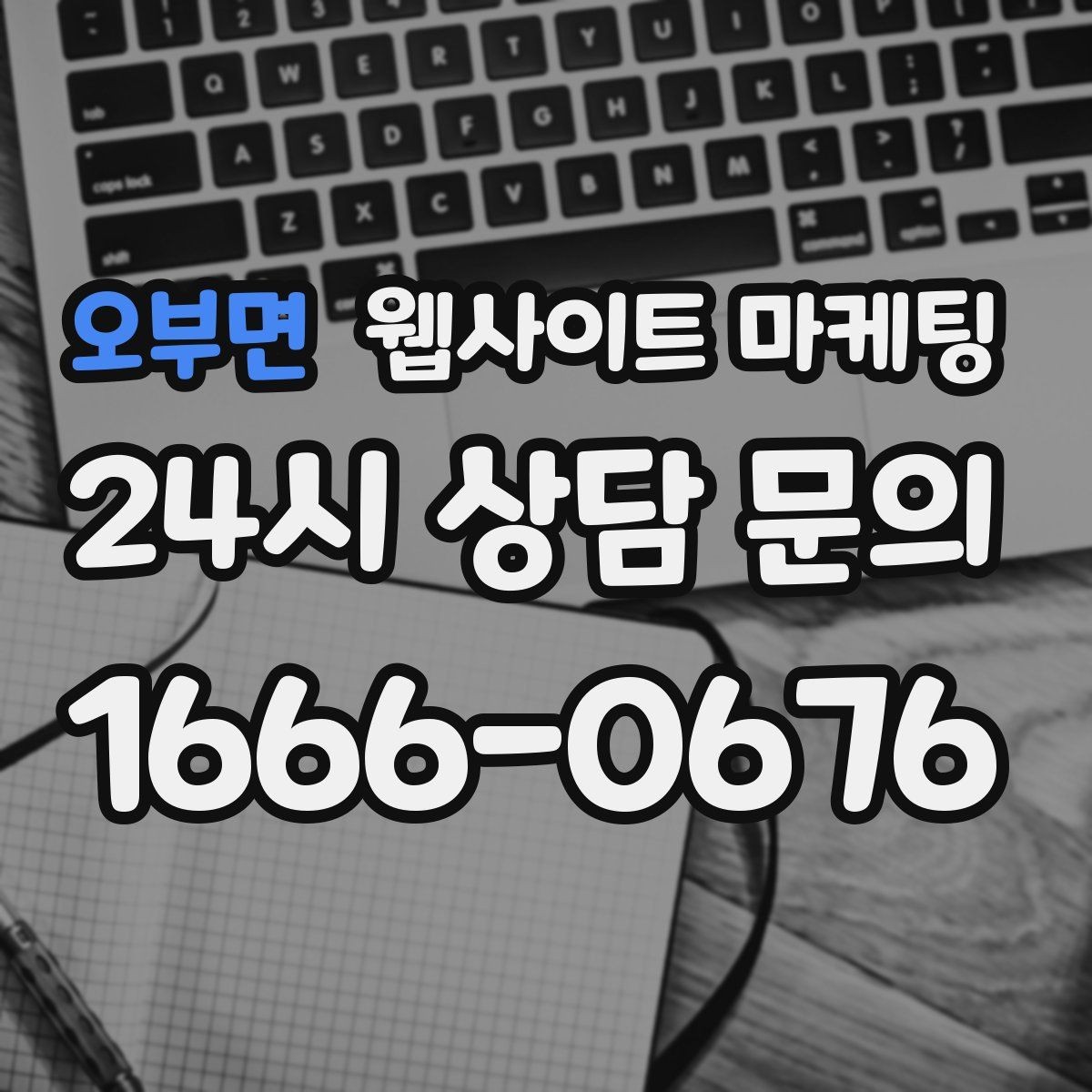 오부면 웹사이트 마케팅 우리 업종에 맞는 랜딩 구조를 잡는 5가지 요소