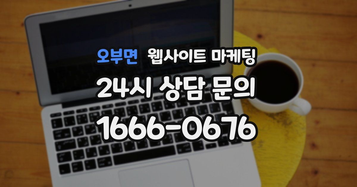 오부면 웹사이트 마케팅