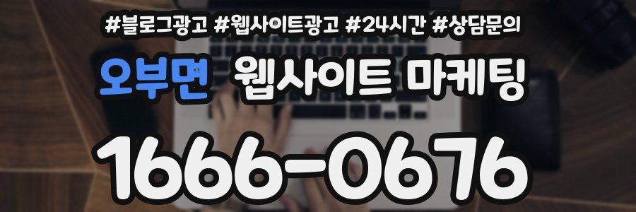 오부면 웹사이트 마케팅