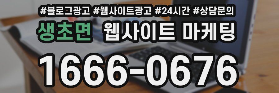 생초면 웹사이트 마케팅