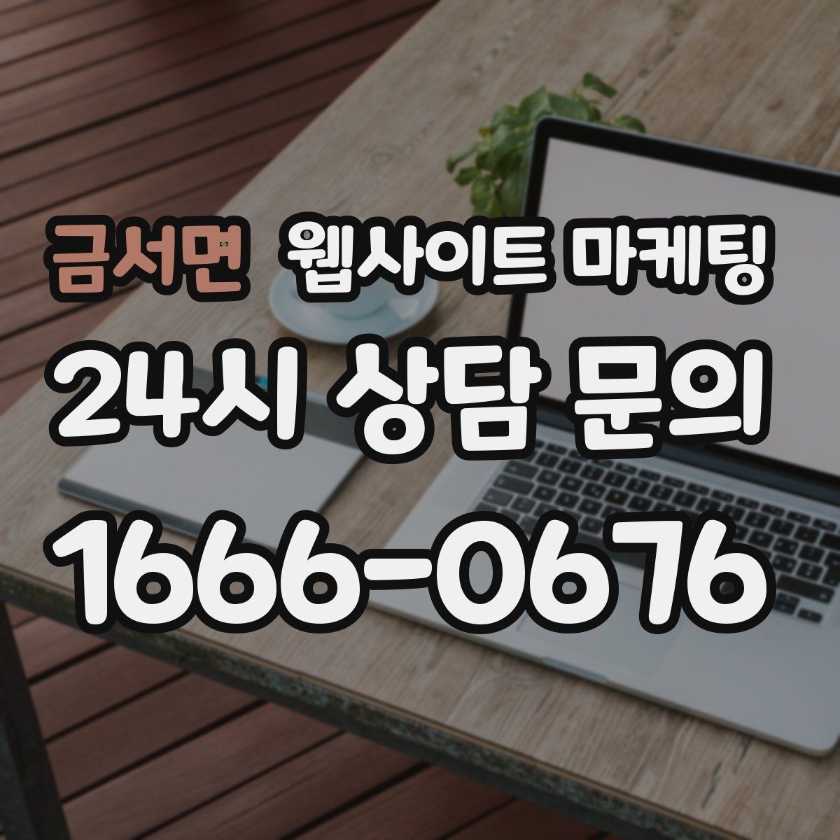 금서면 웹사이트 마케팅 카테고리 글과 지역 글을 어떻게 나눌까