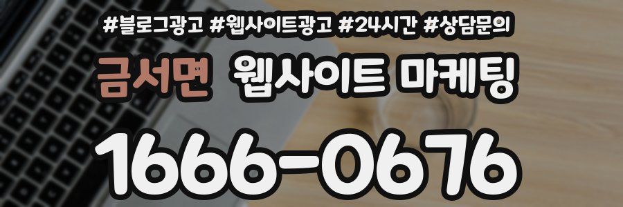 금서면 웹사이트 마케팅