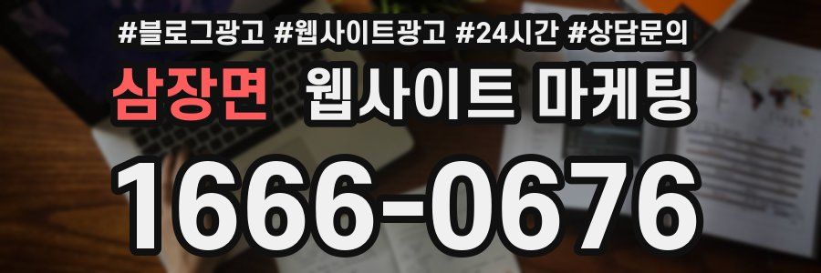 삼장면 웹사이트 마케팅