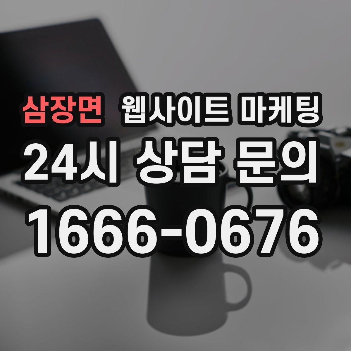 삼장면 웹사이트 마케팅