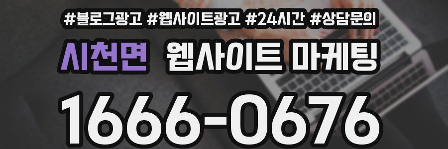 시천면 웹사이트 마케팅