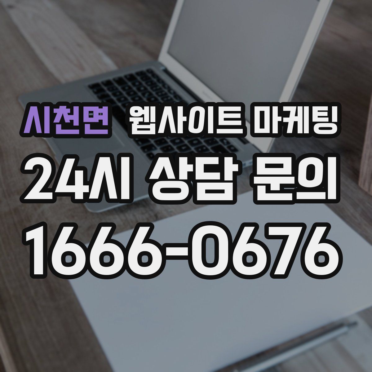 시천면 웹사이트 마케팅