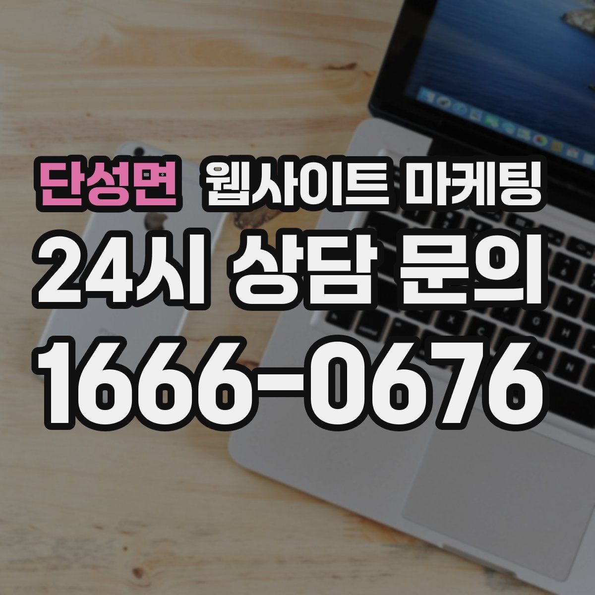 단성면 웹사이트 마케팅