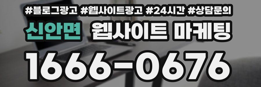 신안면 웹사이트 마케팅