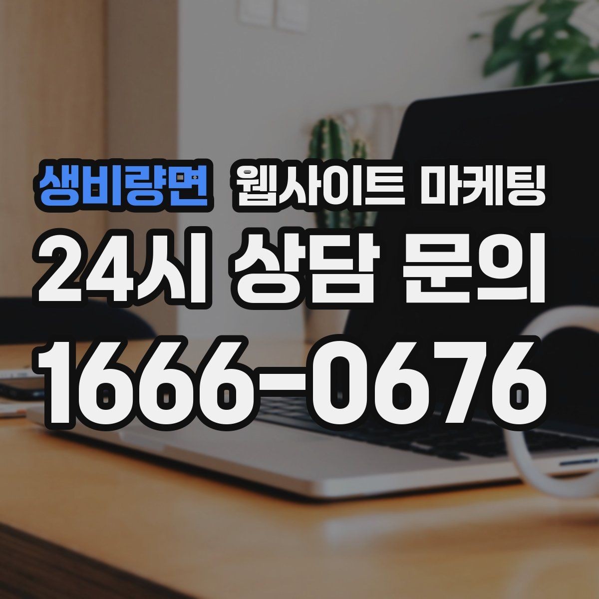 생비량면 웹사이트 마케팅 카톡 문의 버튼을 어디에 두면 가장 좋을까