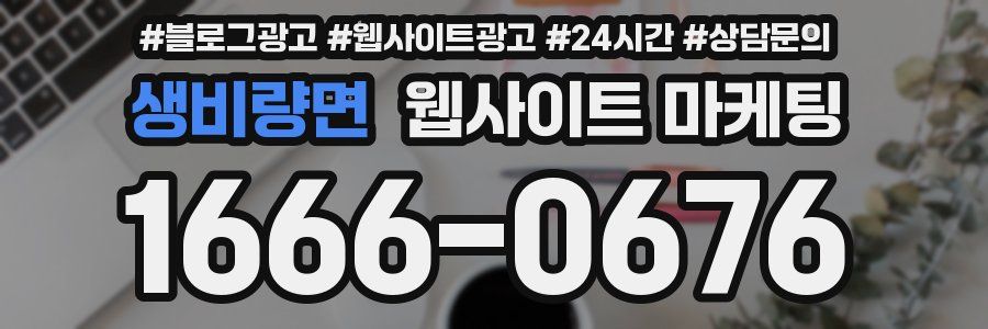 생비량면 웹사이트 마케팅