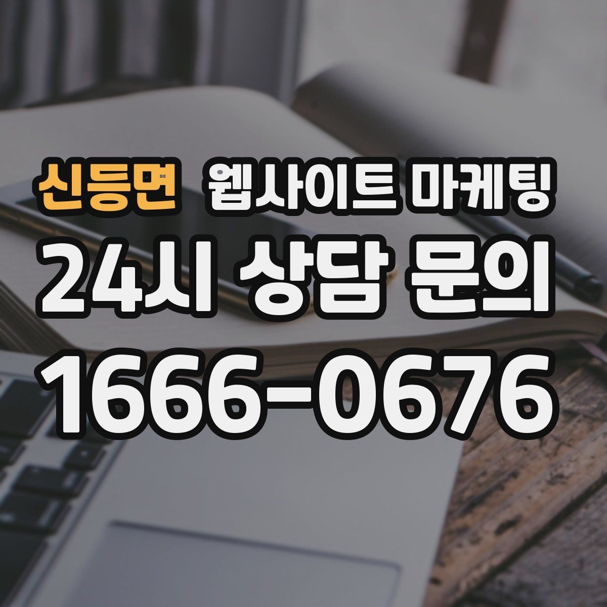신등면 웹사이트 마케팅 모바일 스크롤이 길어도 읽히는 구성 만들기