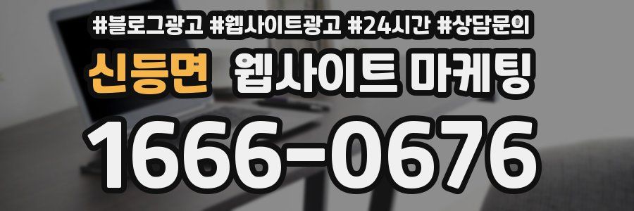 신등면 웹사이트 마케팅