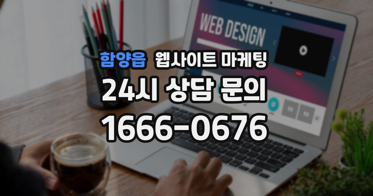 함양읍 웹사이트 마케팅