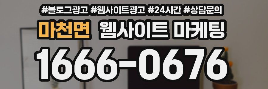 마천면 웹사이트 마케팅