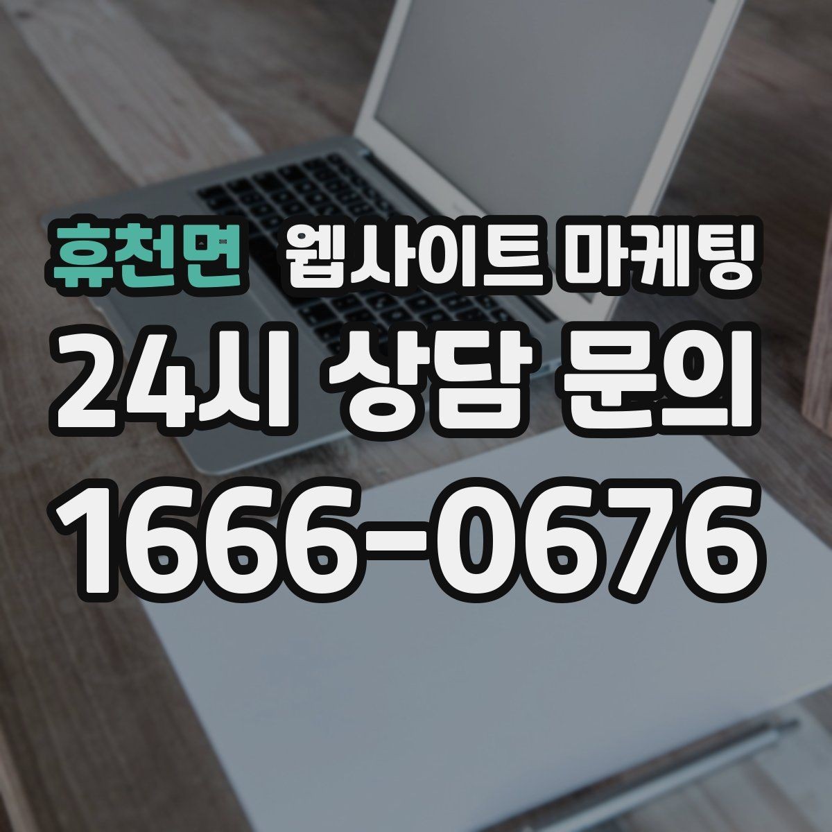 휴천면 웹사이트 마케팅 제작 전에 기존 데이터를 먼저 봐야 하는 이유