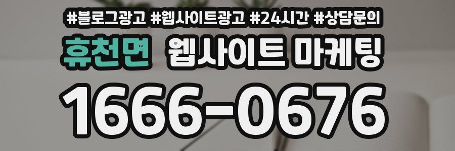 휴천면 웹사이트 마케팅
