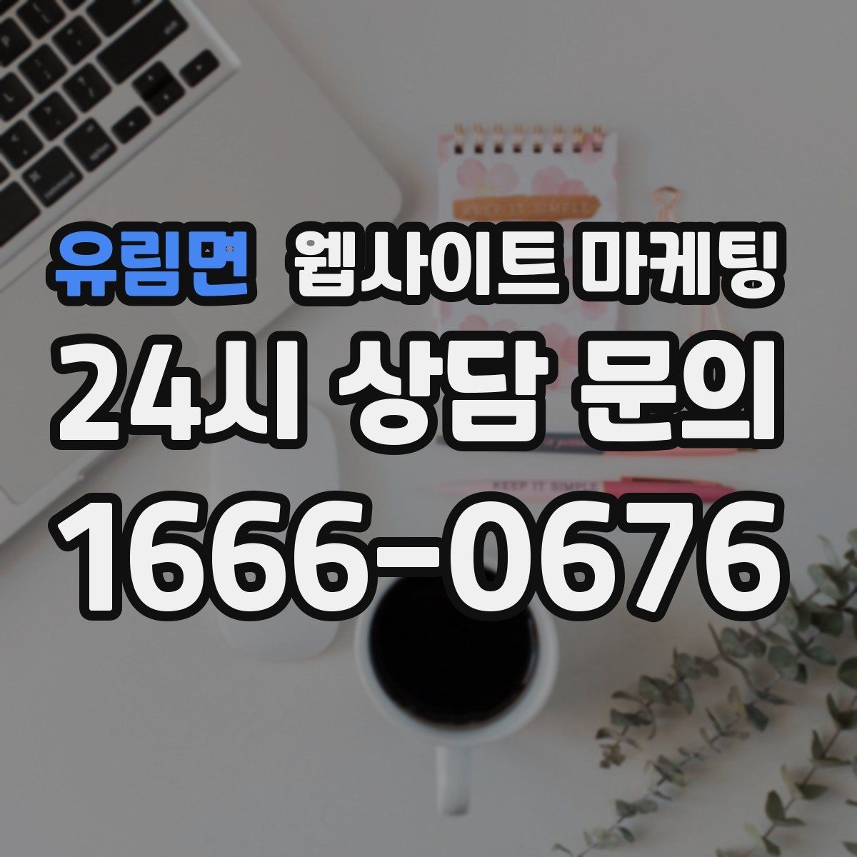 유림면 웹사이트 마케팅 견적 문의가 많은 업종의 랜딩 구성 포인트