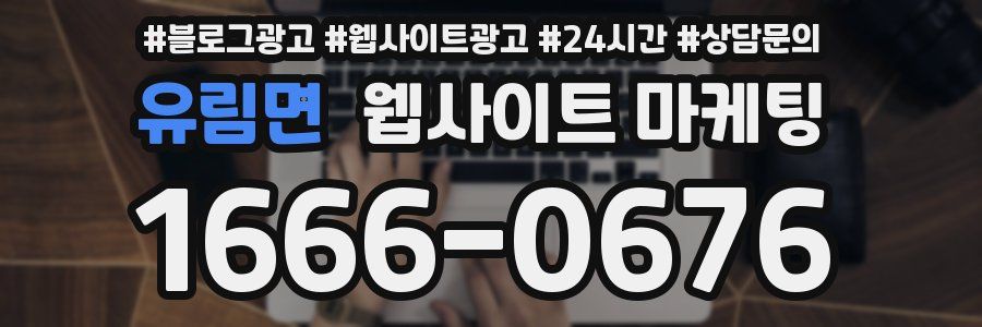 유림면 웹사이트 마케팅