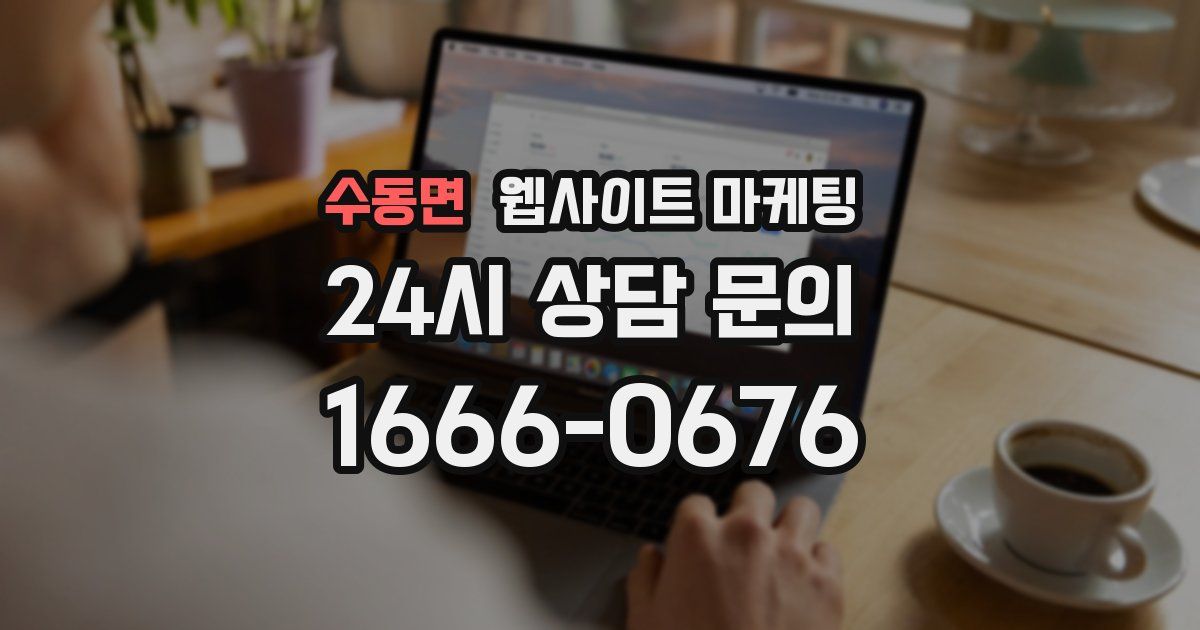 수동면 웹사이트 마케팅