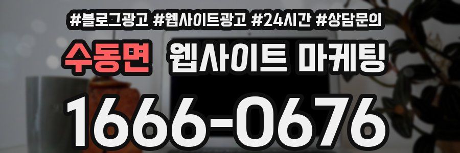 수동면 웹사이트 마케팅