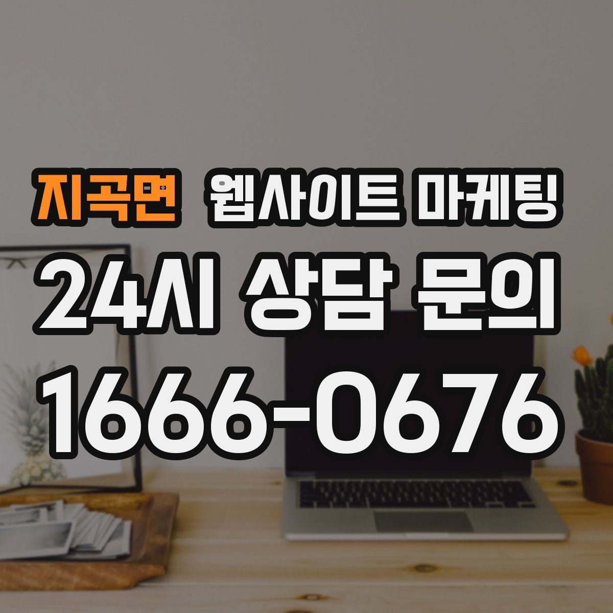 지곡면 웹사이트 마케팅