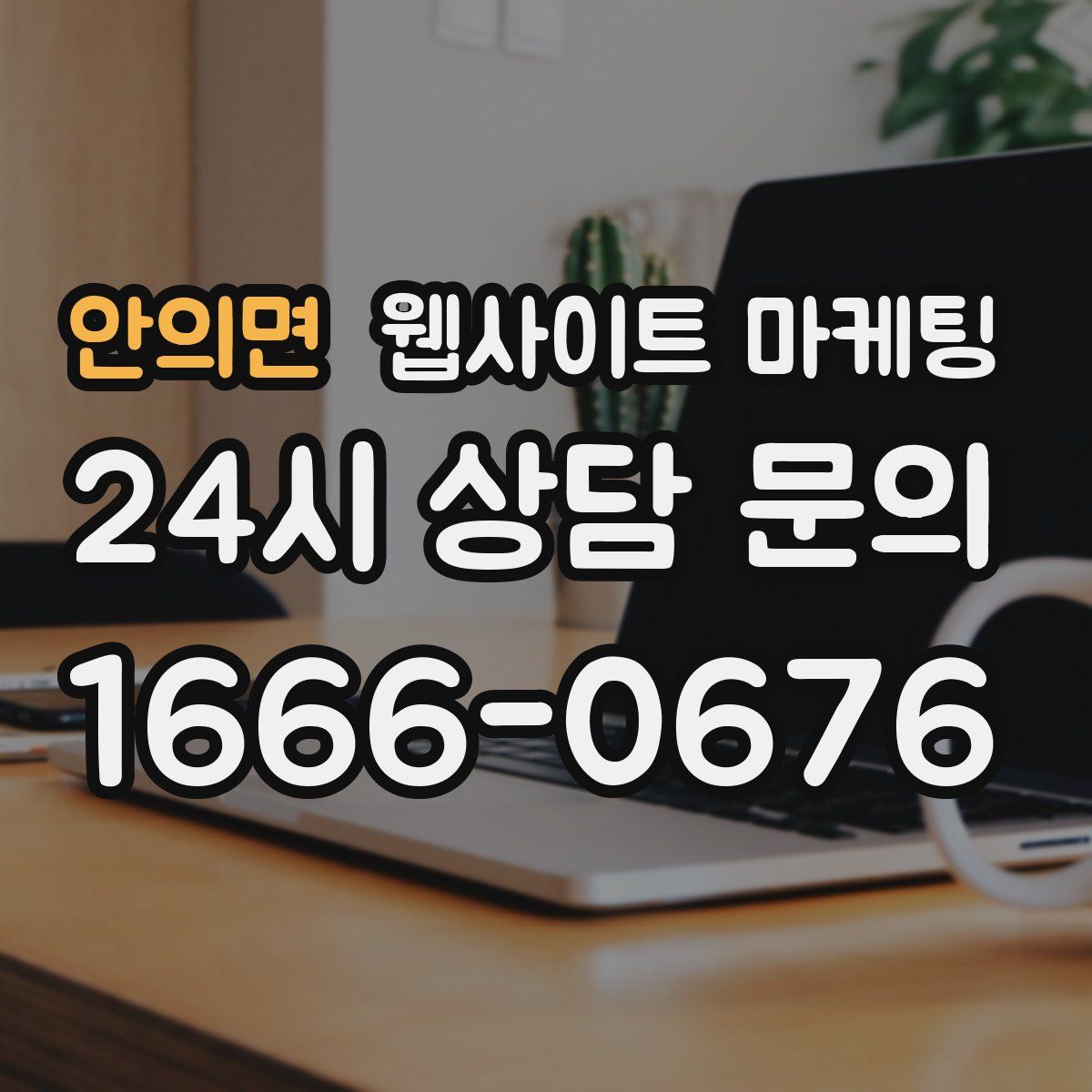 안의면 웹사이트 마케팅