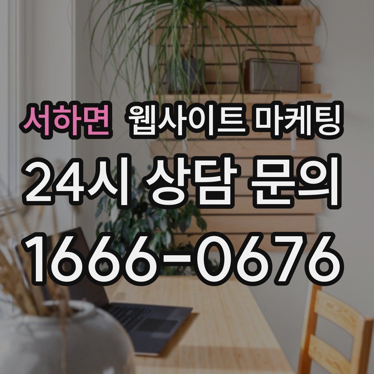 서하면 웹사이트 마케팅 가격 공개가 부담될 때도 설득되는 구성 만들기