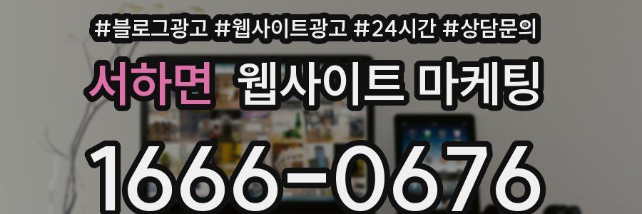 서하면 웹사이트 마케팅