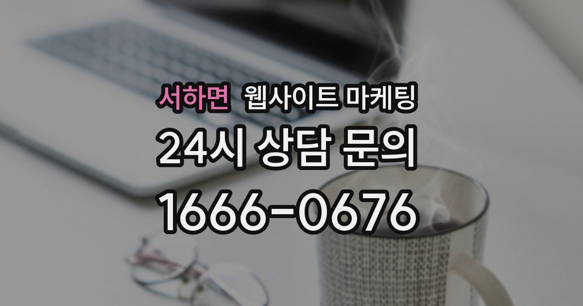 서하면 웹사이트 마케팅