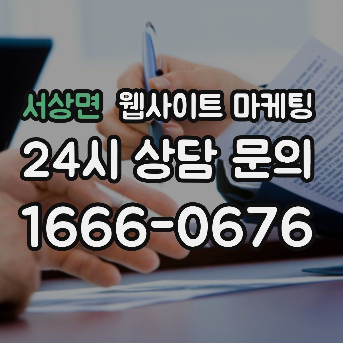 서상면 웹사이트 마케팅 글이 쌓일수록 상담이 안정되는 로컬 SEO 흐름