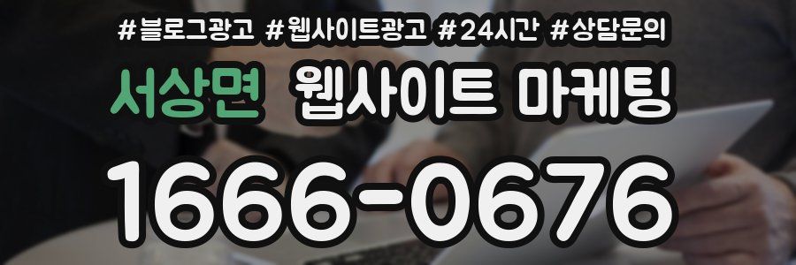 서상면 웹사이트 마케팅