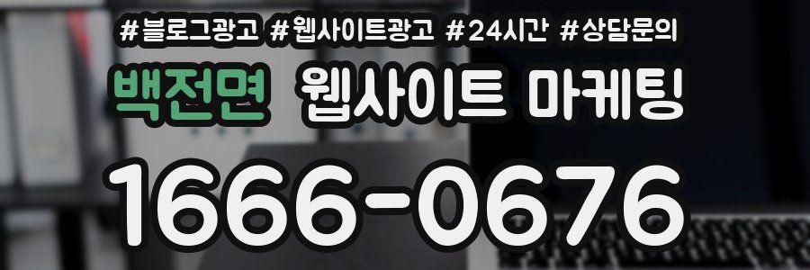 백전면 웹사이트 마케팅