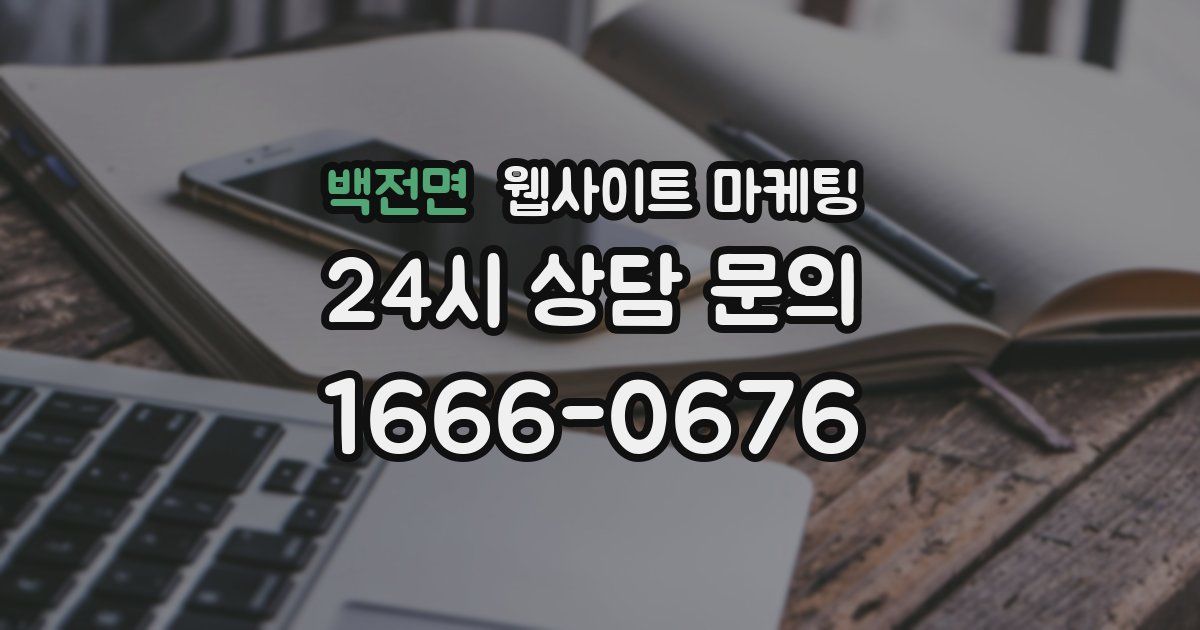 백전면 웹사이트 마케팅