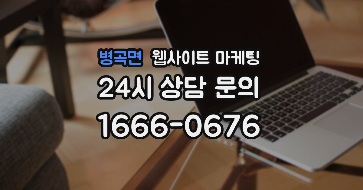 병곡면 웹사이트 마케팅